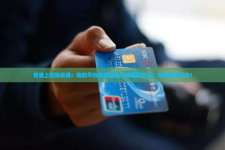 平台贷款的钱怎么转