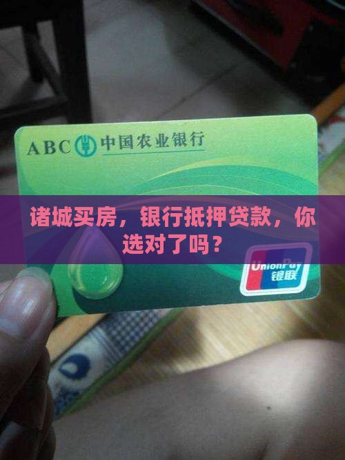 诸城房产银行抵押贷款