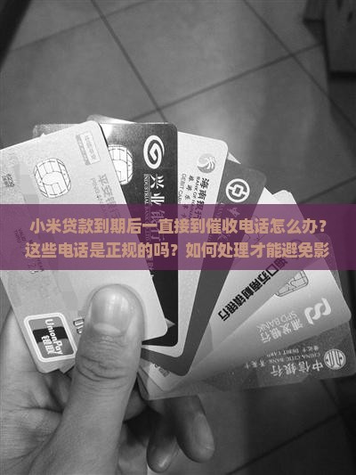 小米贷款到期好多电话