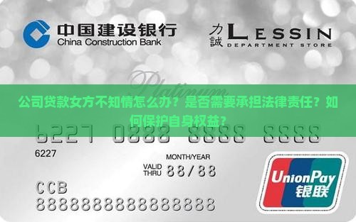 公司贷款女方不知情
