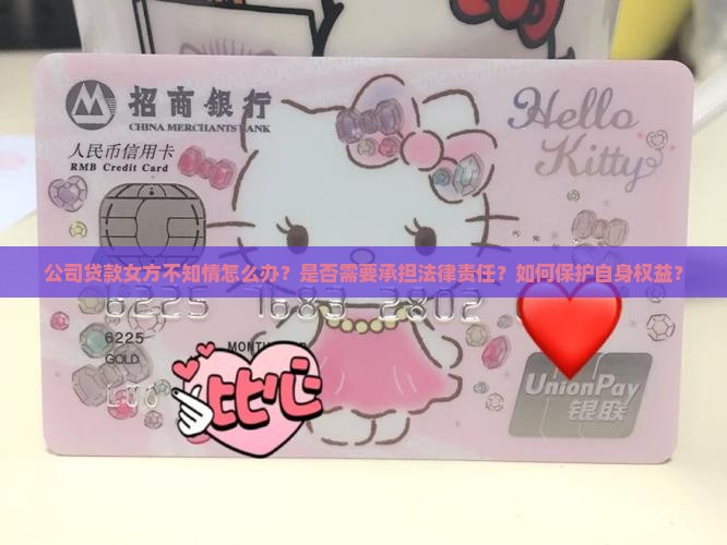 公司贷款女方不知情