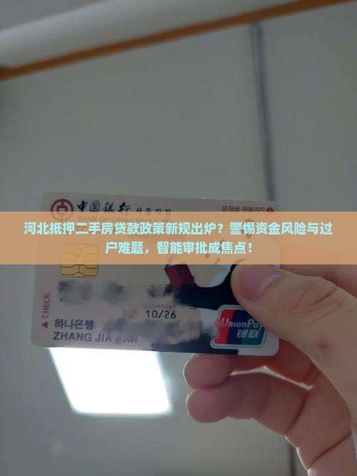 河北抵押二手房贷款政策