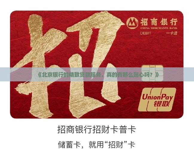 北京银行的精致贷款业务