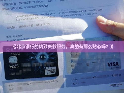 北京银行的精致贷款业务