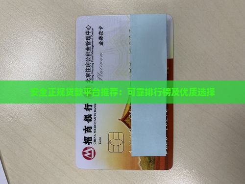 安全正规贷款平台 安全正规贷款平台
