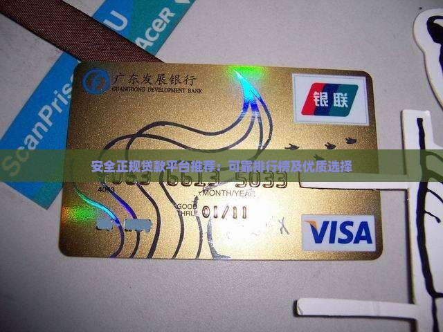 安全正规贷款平台 安全正规贷款平台