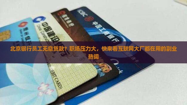北京银行员工无息贷款