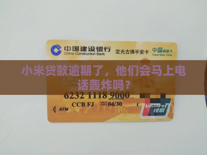 小米贷款逾期多久轰炸