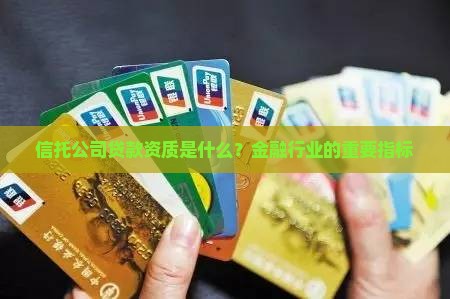 信托公司贷款资质
