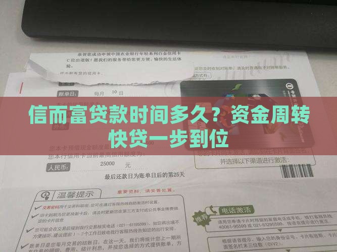 信而富贷款时间