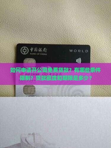 开公司免费贷款 开公司免费贷款