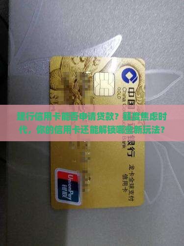 建行信用卡能否申请贷款
