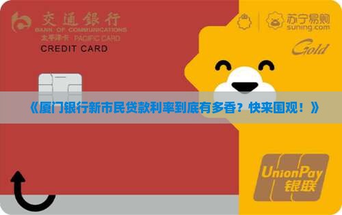 厦门银行新市民贷款利率