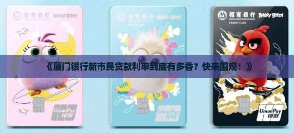 厦门银行新市民贷款利率