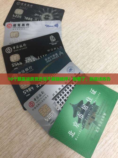 房贷款还完了解除抵押吗 房贷款还完了解除抵押吗