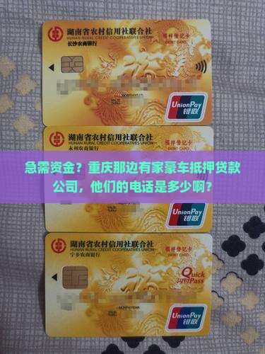 重庆豪车抵押贷款公司电话