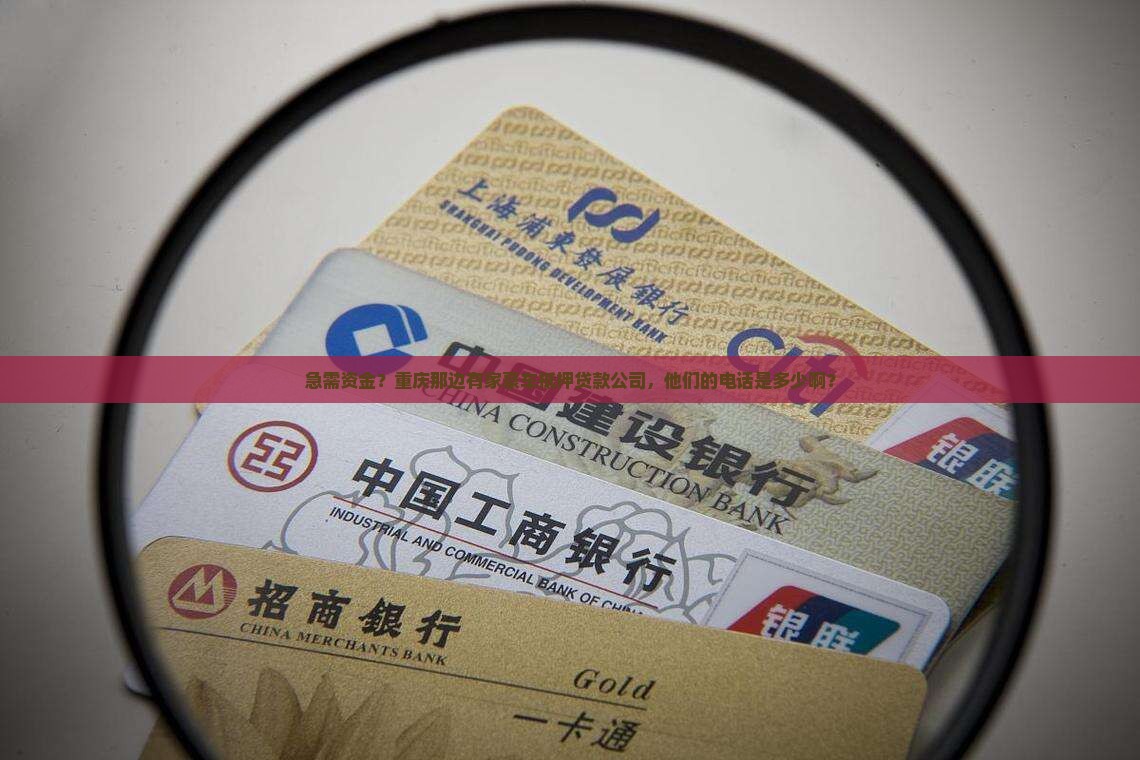 重庆豪车抵押贷款公司电话