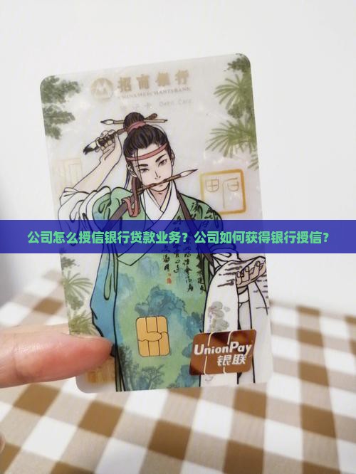 公司怎么授信银行贷款业务