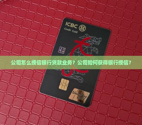 公司怎么授信银行贷款业务