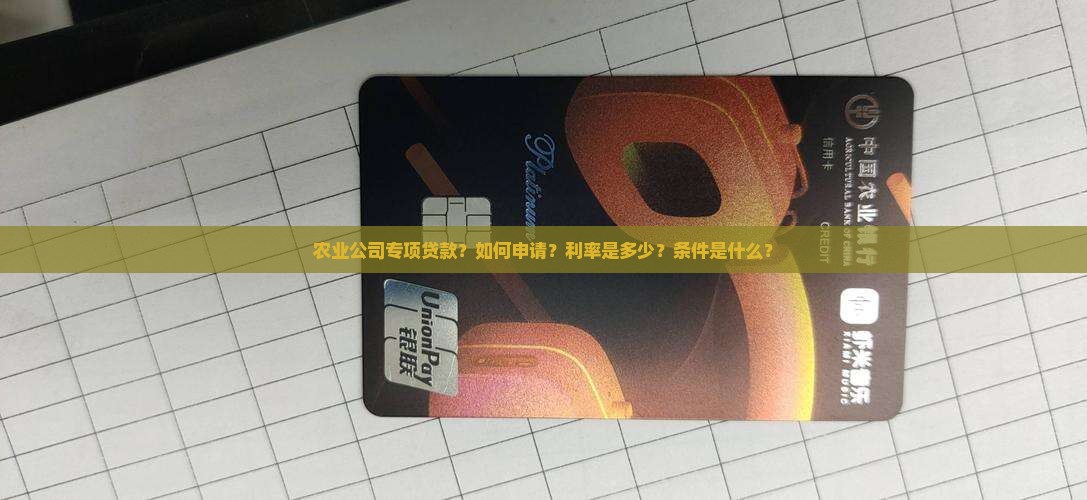农业公司专项贷款