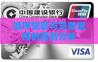 房贷抵押和贷款担保区别