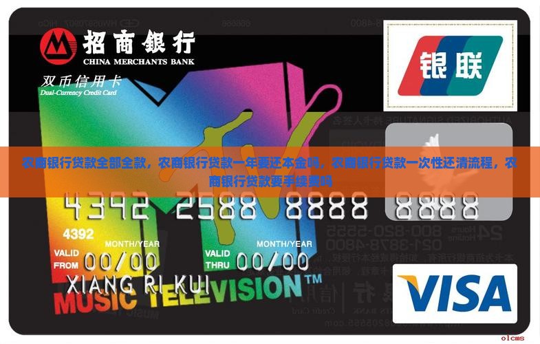 农商银行贷款全部全款
