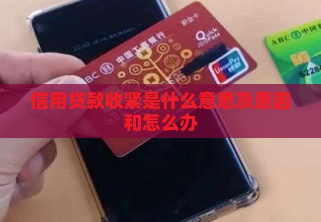 信用贷款收紧