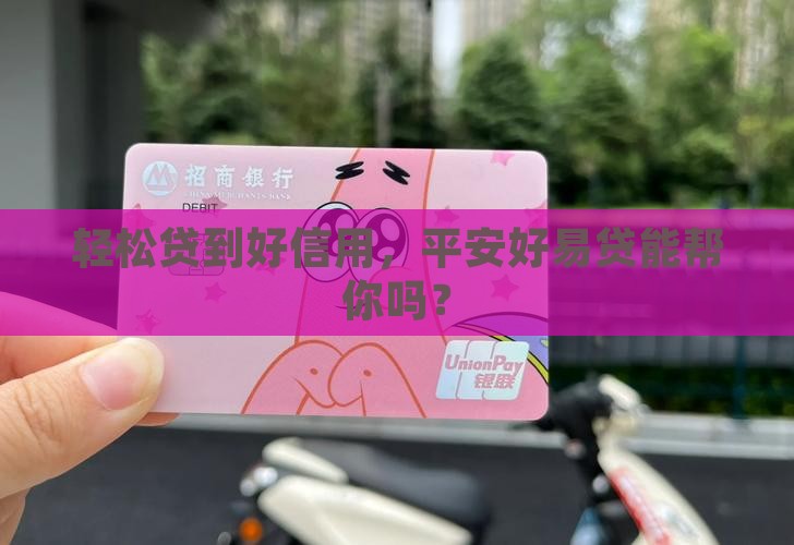 平安好易贷信用贷款