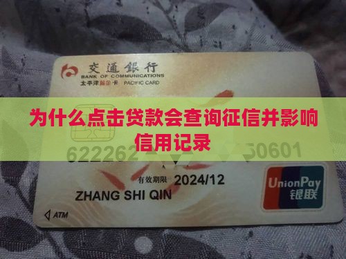 为什么点击贷款会上征信
