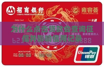 为什么点击贷款会上征信