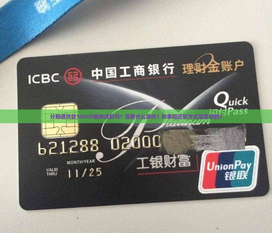 分期通贷款10000