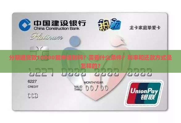 分期通贷款10000