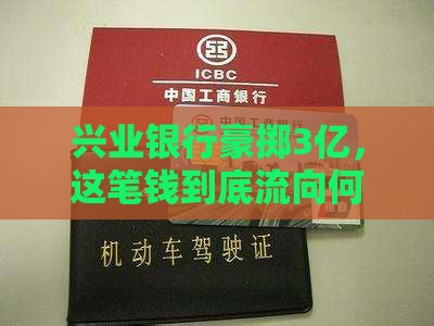 兴业银行贷款3亿