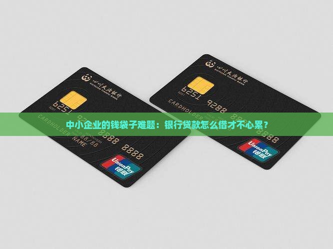 中微小企业银行贷款