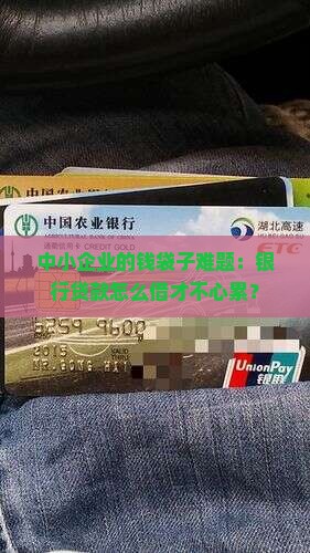 中微小企业银行贷款