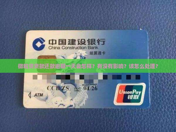 微粒贷贷款还款逾期一天