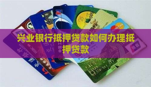 兴业房贷如何做抵押贷款