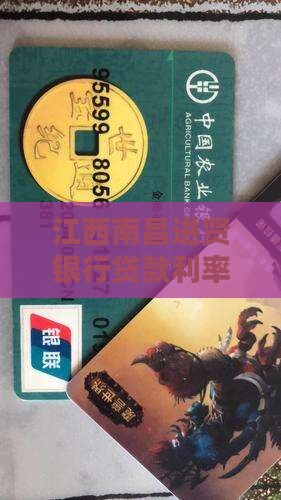 南昌进贤银行贷款利息