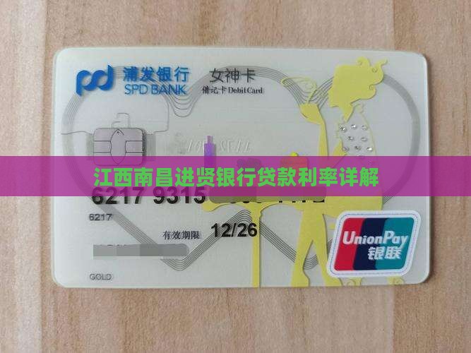 南昌进贤银行贷款利息