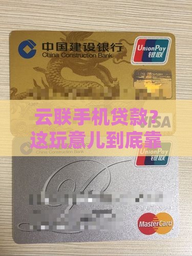 什么云联手机贷款