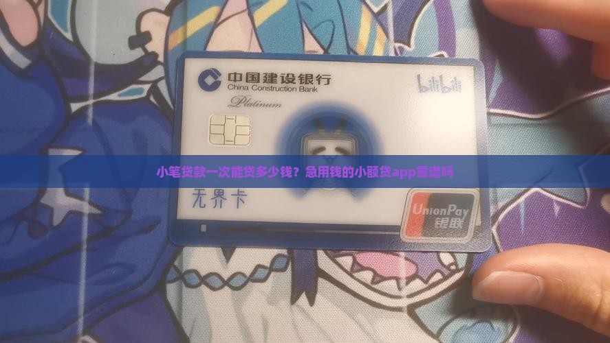 小笔贷款一次能贷多少钱