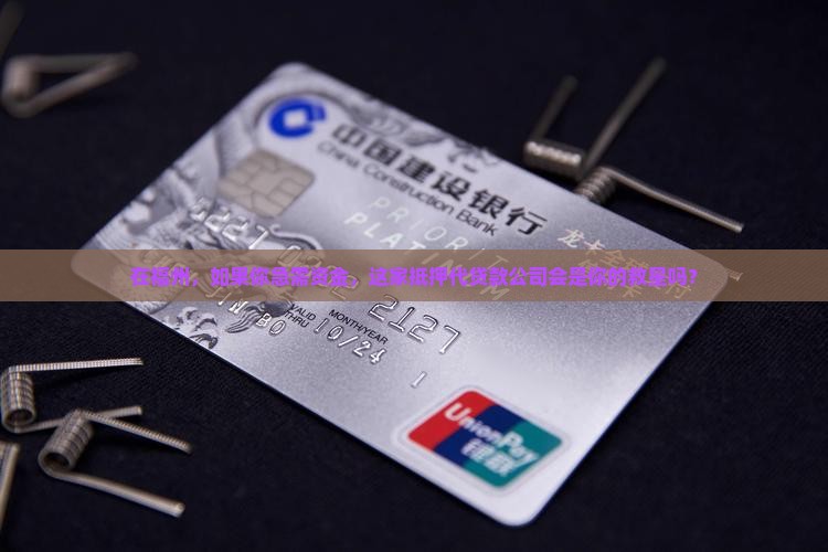 福州市抵押代贷款公司