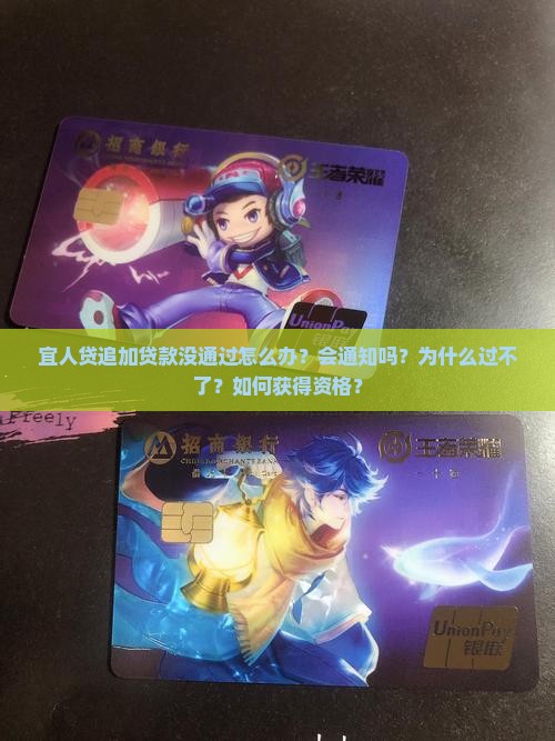 宜人贷追加贷款没通过