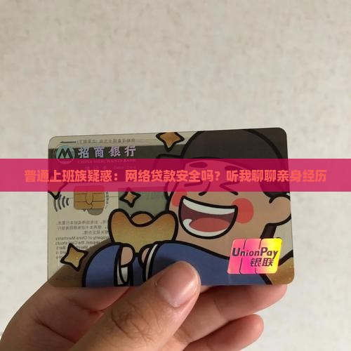 关于网络贷款安全知识