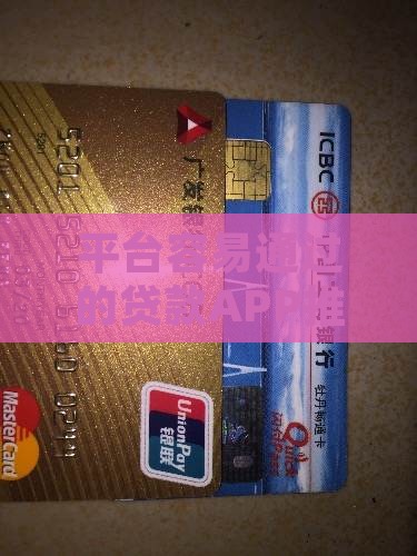 哪里的贷款平台容易过审