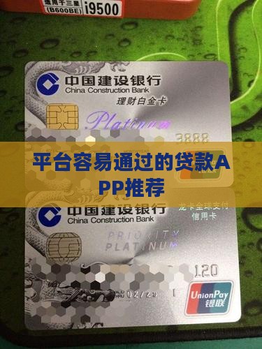 哪里的贷款平台容易过审