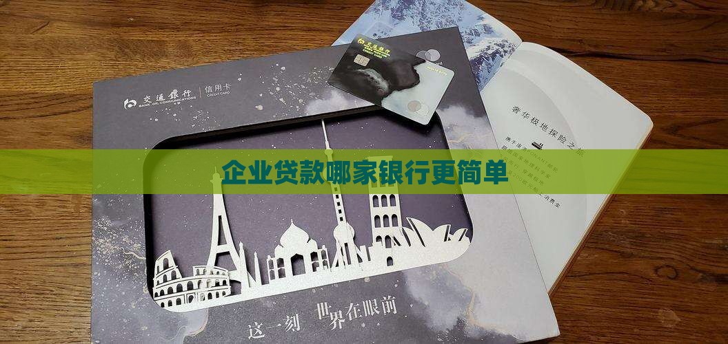 企业贷款那家银行简单