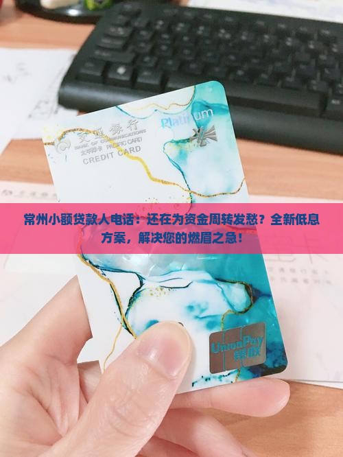 常州小额贷款人电话