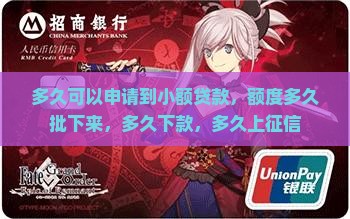 多久可以申请到小额贷款
