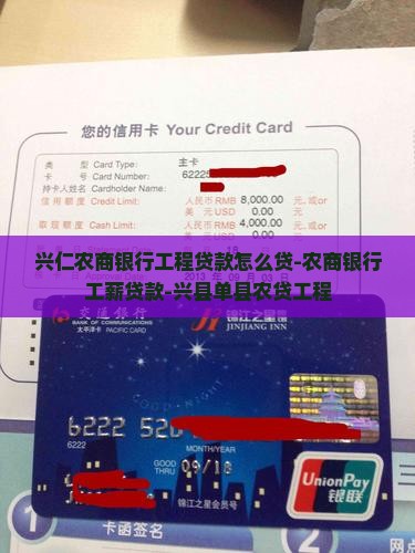 兴仁农商银行工程贷款